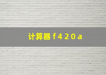 计算器 f 4 2 0 a